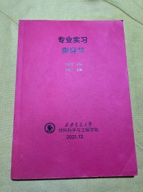 专业实习指导书西安交通大学