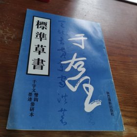 于右任标准草书千字文双钩墨迹参研本