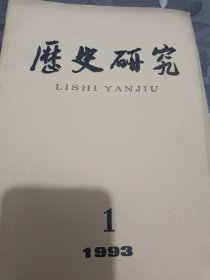 历史研究1993年1－6