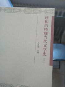 呼和浩特当代文学史（上下）