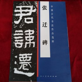 张迁碑(中国古代书法作品选粹) 书品如图