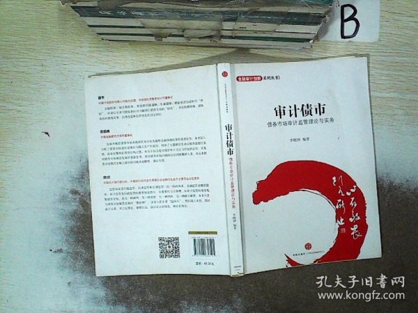 金融设计创新系列丛书·审计债市：债券市场审计监管理论与实务    ，，