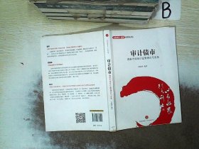 金融设计创新系列丛书·审计债市：债券市场审计监管理论与实务