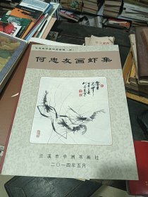 何忠友书画作品专辑三 何忠友画虾集