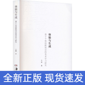 体验与生成 基于个体技能知识的美术学习研究