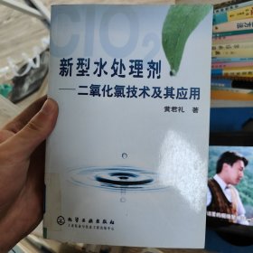 新型水处理剂——二氧化氯技术及其应用