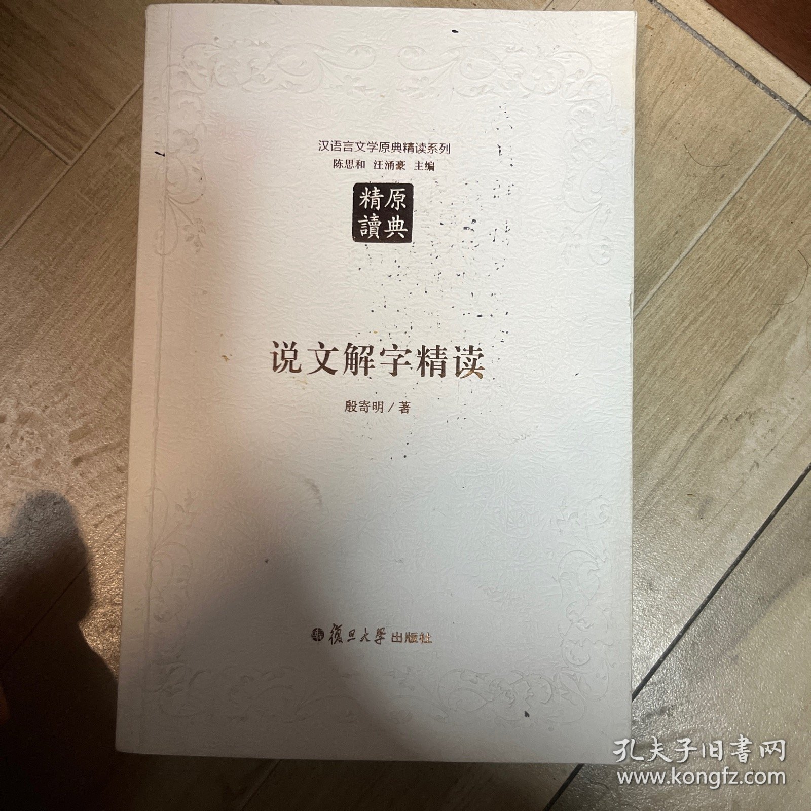 汉语言文学原典精读系列：说文解字精读（第二版）