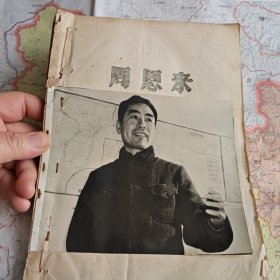 周恩来周恩来总理老照片，以及周恩来传，油印本