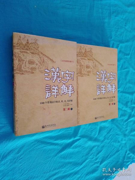 汉字详解.第二辑:1500个常用汉字的音、形、义、用详解:双色插图珍藏本