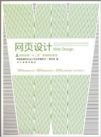 现货 网页设计 9787102050799 人民美术出版社