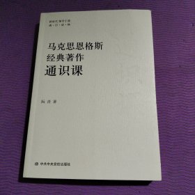 马克思恩格斯经典著作通识课