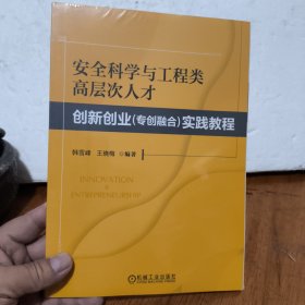 安全科学与工程类高层次人才创新创业（专创融合）实践教程(全新未开封)