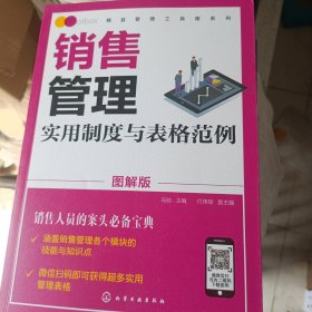 精益管理工具箱系列--销售管理实用制度与表格范例（图解版）