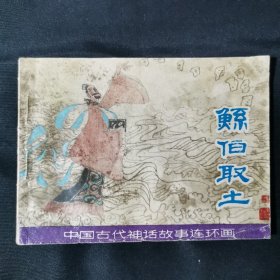 豨伯取土连环画