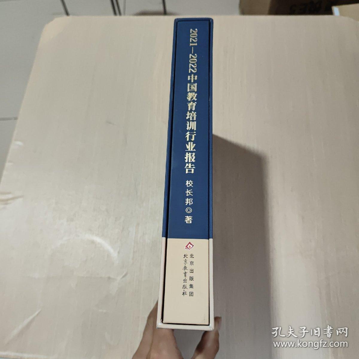 2021-2022中国教育培训行业报告(盒子)
