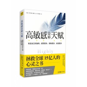 高敏感是种天赋（2023版） [丹麦] 伊尔斯？桑德/著   李红霞/译 9787559608710 北京联合