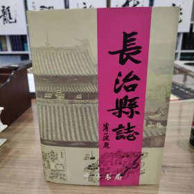 长治县志