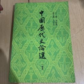 中国历代文论选:一卷本