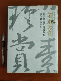 《笺素珍赏——国家图书馆藏近现代百位名人手札》选自国家图书馆善本部名人手稿文库，均为国家册府珍藏