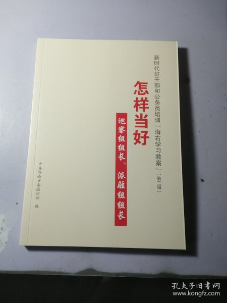 新时代好干部和公务员培训“海右教案”（第一辑）