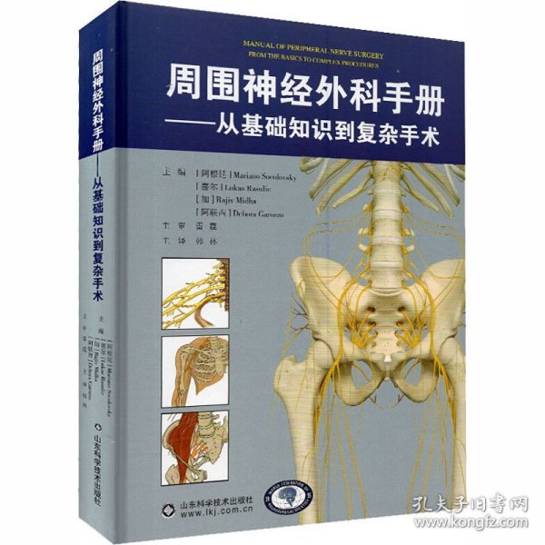 周围神经外科手册——从基础知识复杂术