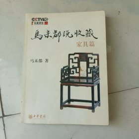 马未都说收藏·家具篇