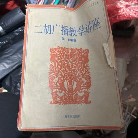 二胡广播教学讲座