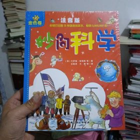 妙问科学（全2册，13种语言的译本，畅销3,000,000册，专为小朋友量身打造的精彩百科图书）(全新未开封)