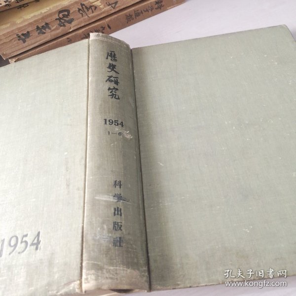 历史研究，1954年1~6期精装合订本