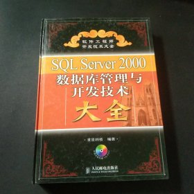 SQL Server 2000数据库管理与开发大全