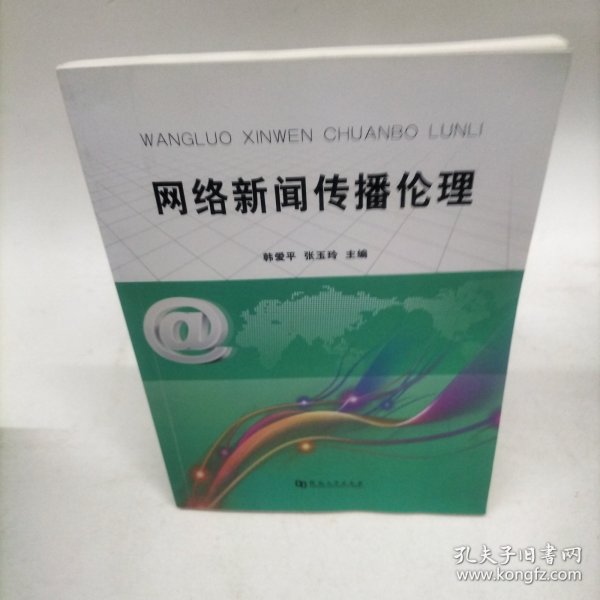 网络新闻传播伦理