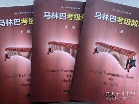 马林巴考级教程工具书 上海打击乐协会 上海音乐出版社