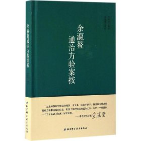 余瀛鳌通治方验案按