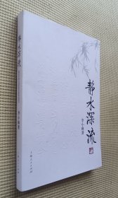 静水深流 （李小琳签赠本）