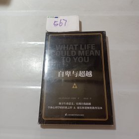 自卑与超越(正确认识自我，实现自我超越)