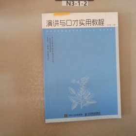 演讲与口才实用教程