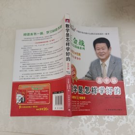 王金战学习揭秘系列：高中数学是怎样学好的