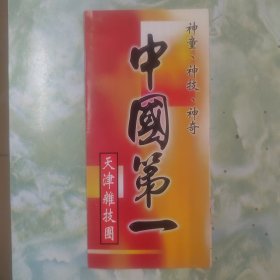 中国第一 天津杂技团 台湾节目单