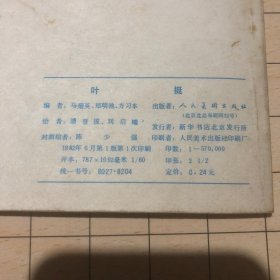 连环画 叶挺