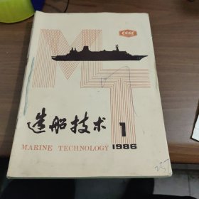 造船技术1986年1一6期12期7本合售杂志