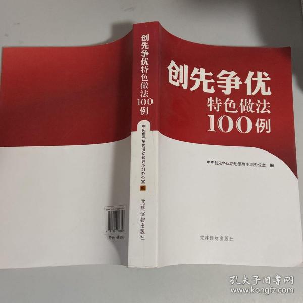 创先争优特色做法100例