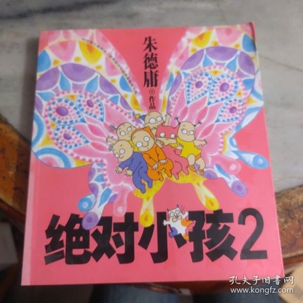 绝对小孩2