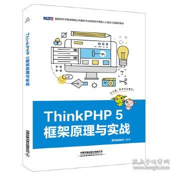 ThinkPHP5框架原理与实战