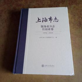 上海市志 服务业分志 住宿业卷1978一2010(未拆封)