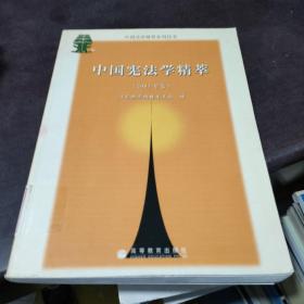 中国宪法学精萃.2004年卷