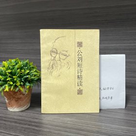 公劉短詩精讀 簽名本（附公劉先生未出版詩一首）公劉手跡復(fù)印件