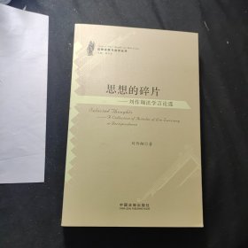 思想的碎片:刘作翔法学言论选:a collection of articles of Liu zuoxiang in gurisprudence 九五品仅售20元
