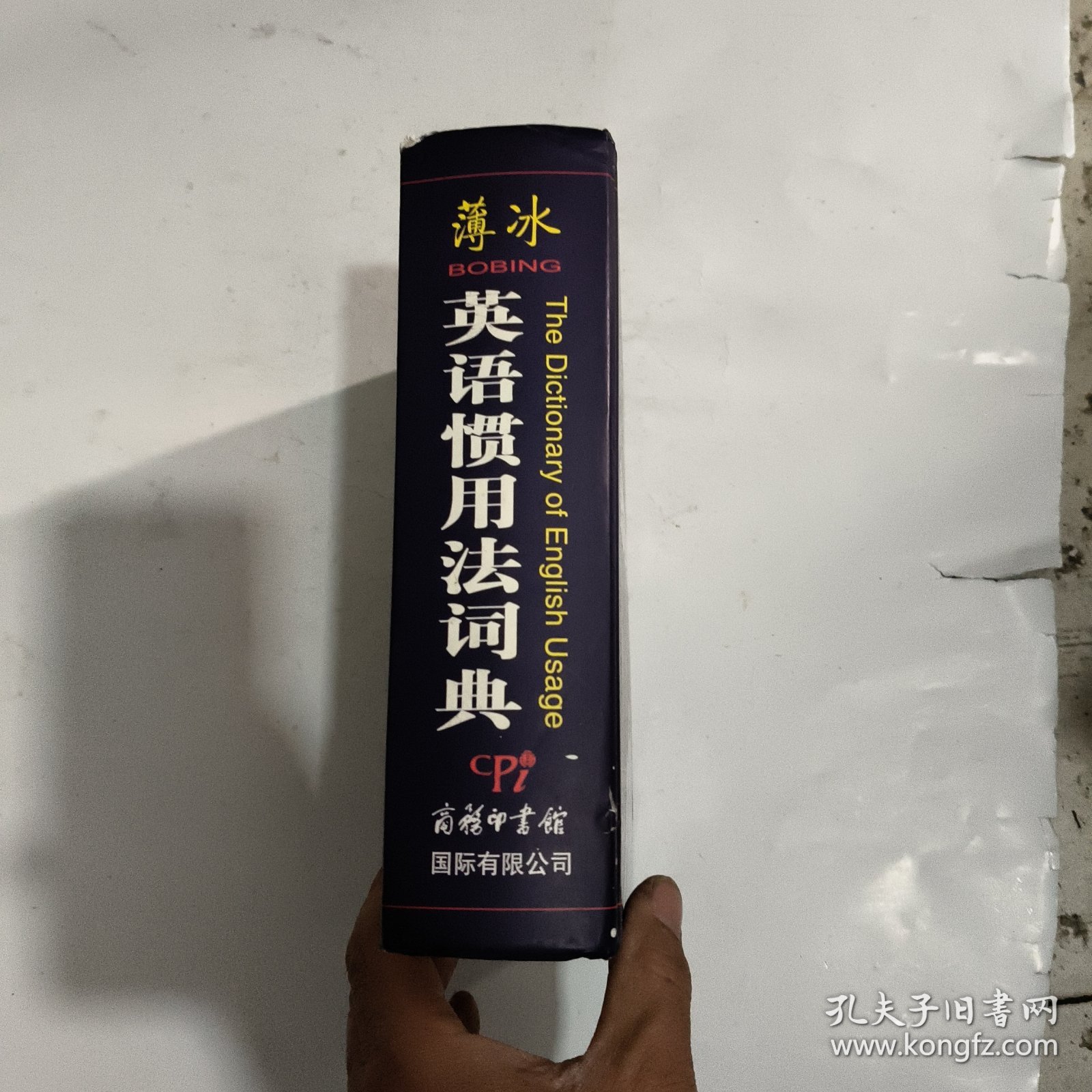 薄冰英语惯用法词典