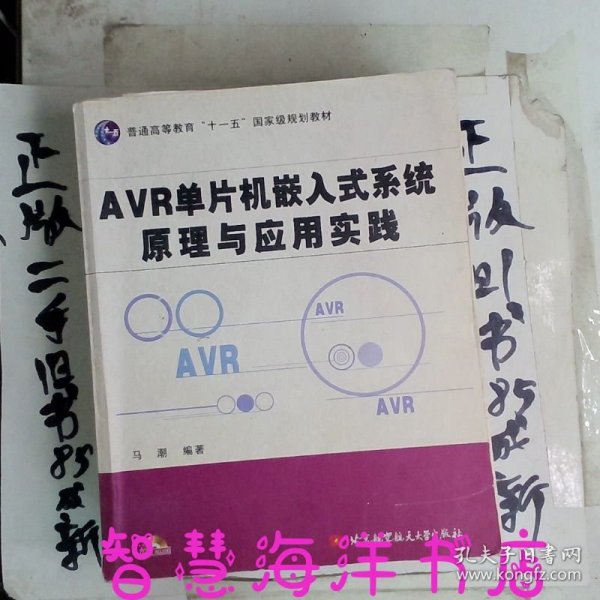 AVR单片机嵌入式系统原理与应用实践