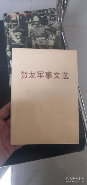 贺龙军事文选